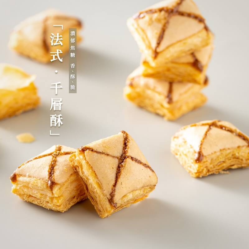 【里木菓水】法式焦糖千層酥new1